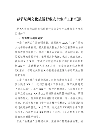 春节期间文化旅游行业安全生产工作汇报
