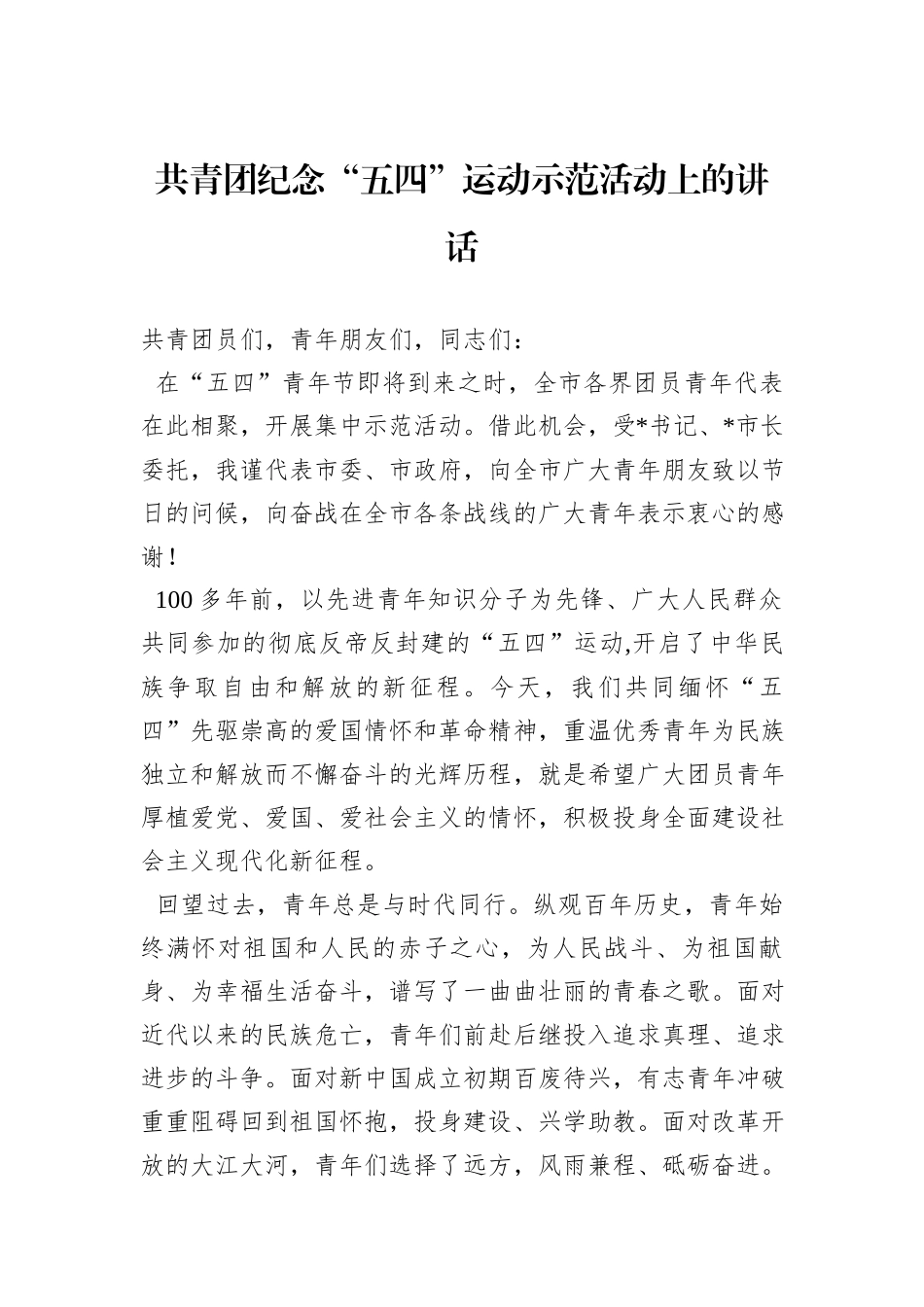 共青团纪念“五四”运动示范活动上的讲话_第1页