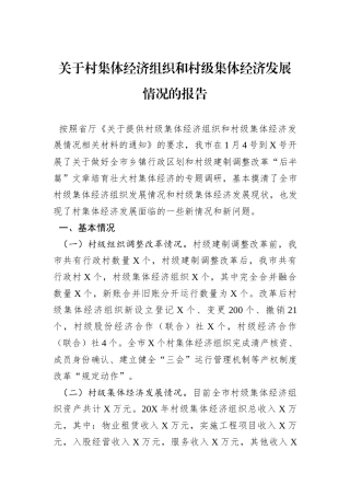 关于村集体经济组织和村级集体经济发展情况的报告