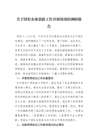关于国有企业思政工作开展情况的调研报告