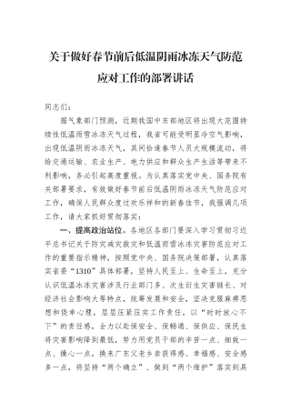 关于做好春节前后低温阴雨冰冻天气防范应对工作的部署讲话