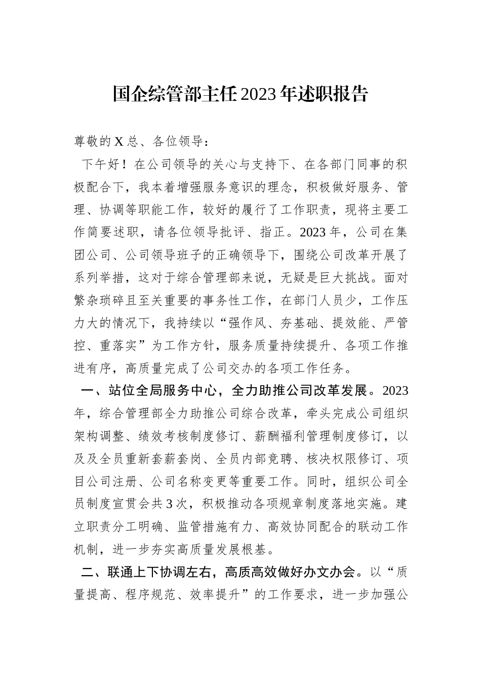国企综管部主任2023年述职报告_第1页