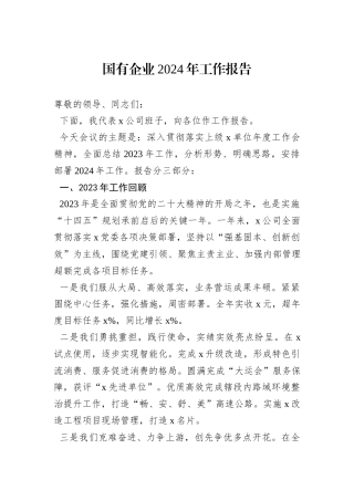 国有企业2024年工作报告