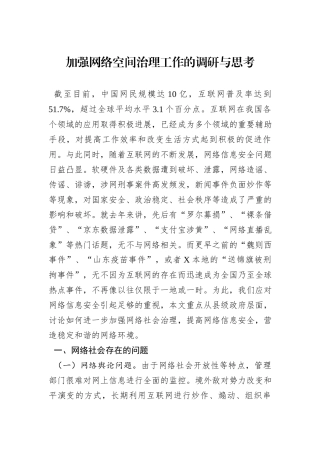 加强网络空间治理工作的调研与思考