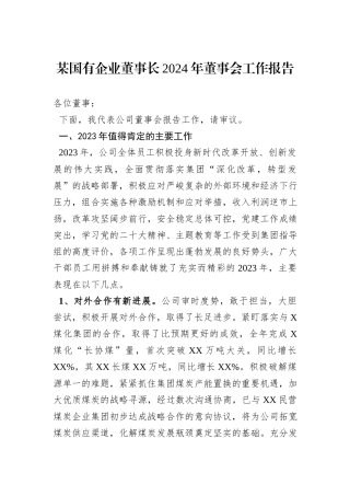 某国有企业董事长2024年董事会工作报告