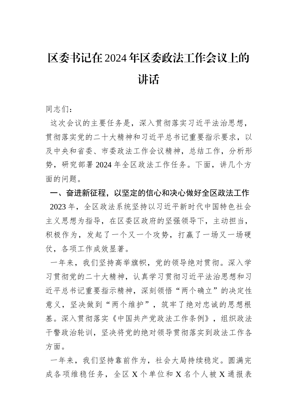 区委书记在2024年区委政法工作会议上的讲话_第1页