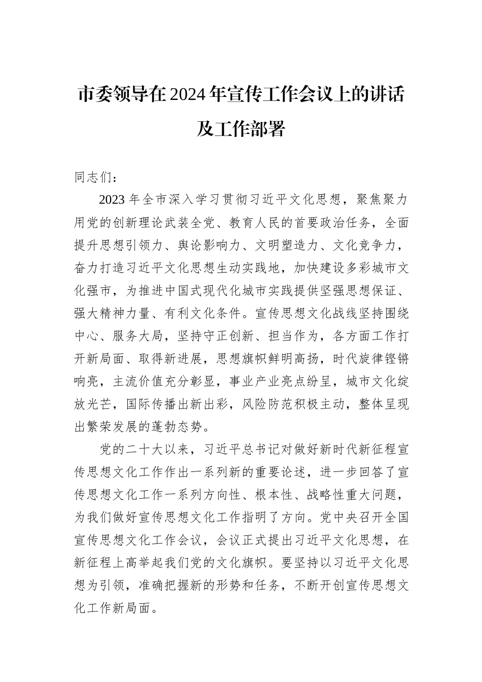 市委领导在2024年宣传工作会议上的讲话及工作部署_第1页