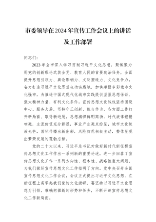 市委领导在2024年宣传工作会议上的讲话及工作部署