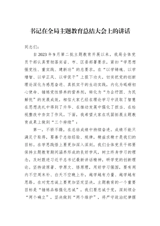 书记在全局主题教育总结大会上的讲话