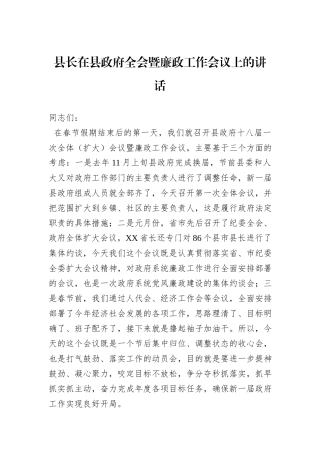 县长在县政府全会暨廉政工作会议上的讲话
