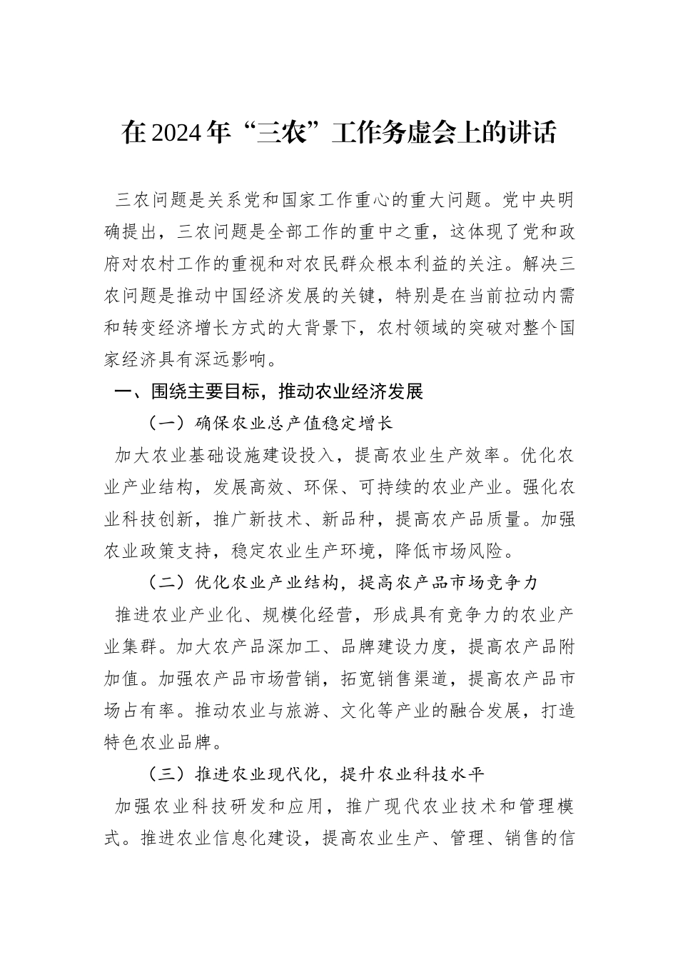 在2024年“三农”工作务虚会上的讲话_第1页