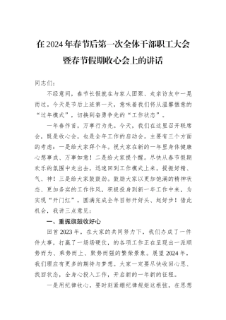 在2024年春节后第一次全体干部职工大会暨春节假期收心会上的讲话