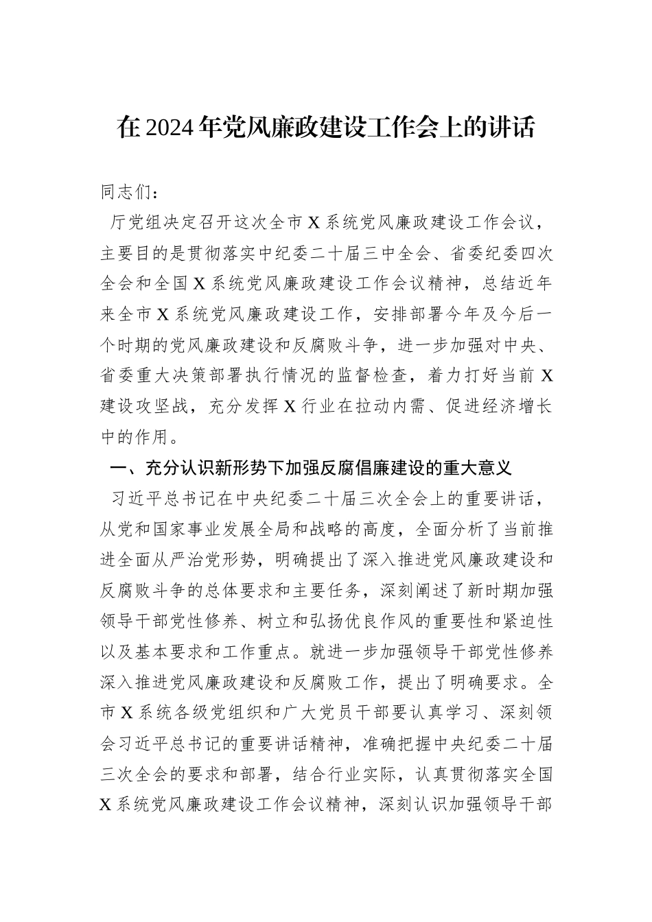 在2024年党风廉政建设工作会上的讲话_第1页