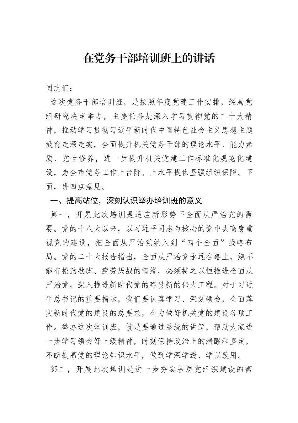 在党务干部培训班上的讲话_第1页