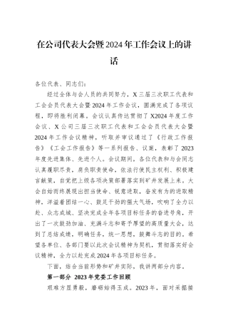 在公司代表大会暨2024年工作会议上的讲话