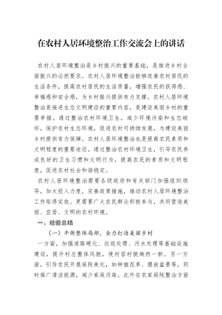 在农村人居环境整治工作交流会上的讲话