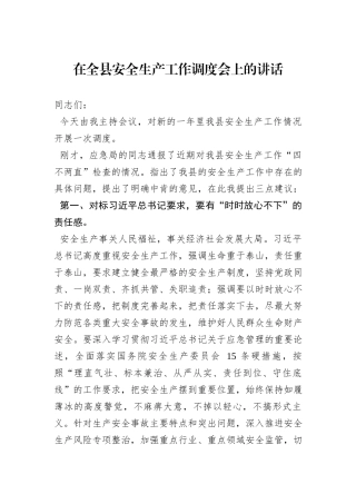 在全县安全生产工作调度会上的讲话