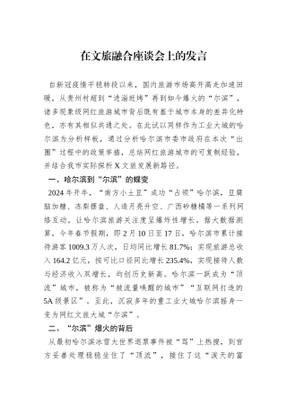 在文旅融合座谈会上的发言