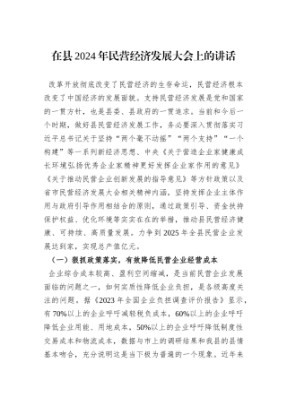 在县2024年民营经济发展大会上的讲话