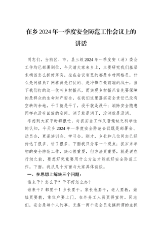 在乡2024年一季度安全防范工作会议上的讲话