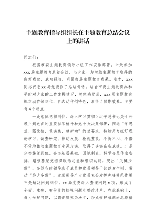 主题教育指导组组长在主题教育总结会议上的讲话