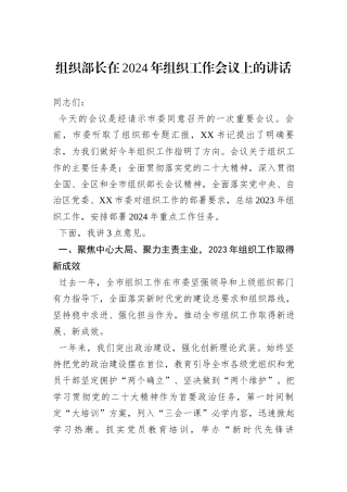 组织部长在2024年组织工作会议上的讲话
