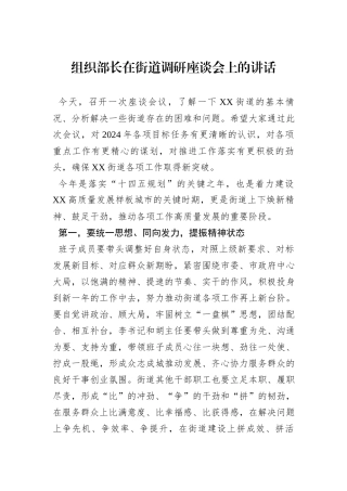 组织部长在街道调研座谈会上的讲话