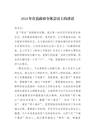 2024年在县政府全体会议上的讲话