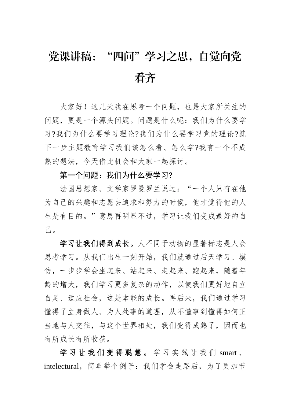 党课讲稿：“四问”学习之思，自觉向党看齐_第1页