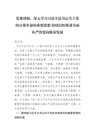 党课讲稿：深入学习习近平总书记关于党的自我革命的重要思想+持续以恒推进全面从严治党向纵深发展