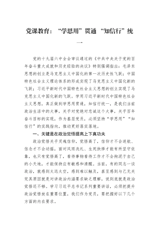 党课教育：“学思用”贯通+“知信行”统一