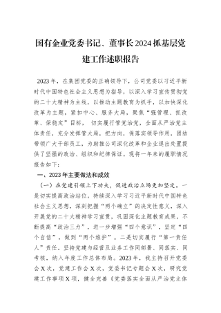 国有企业党委书记、董事长2024抓基层党建工作述职报告