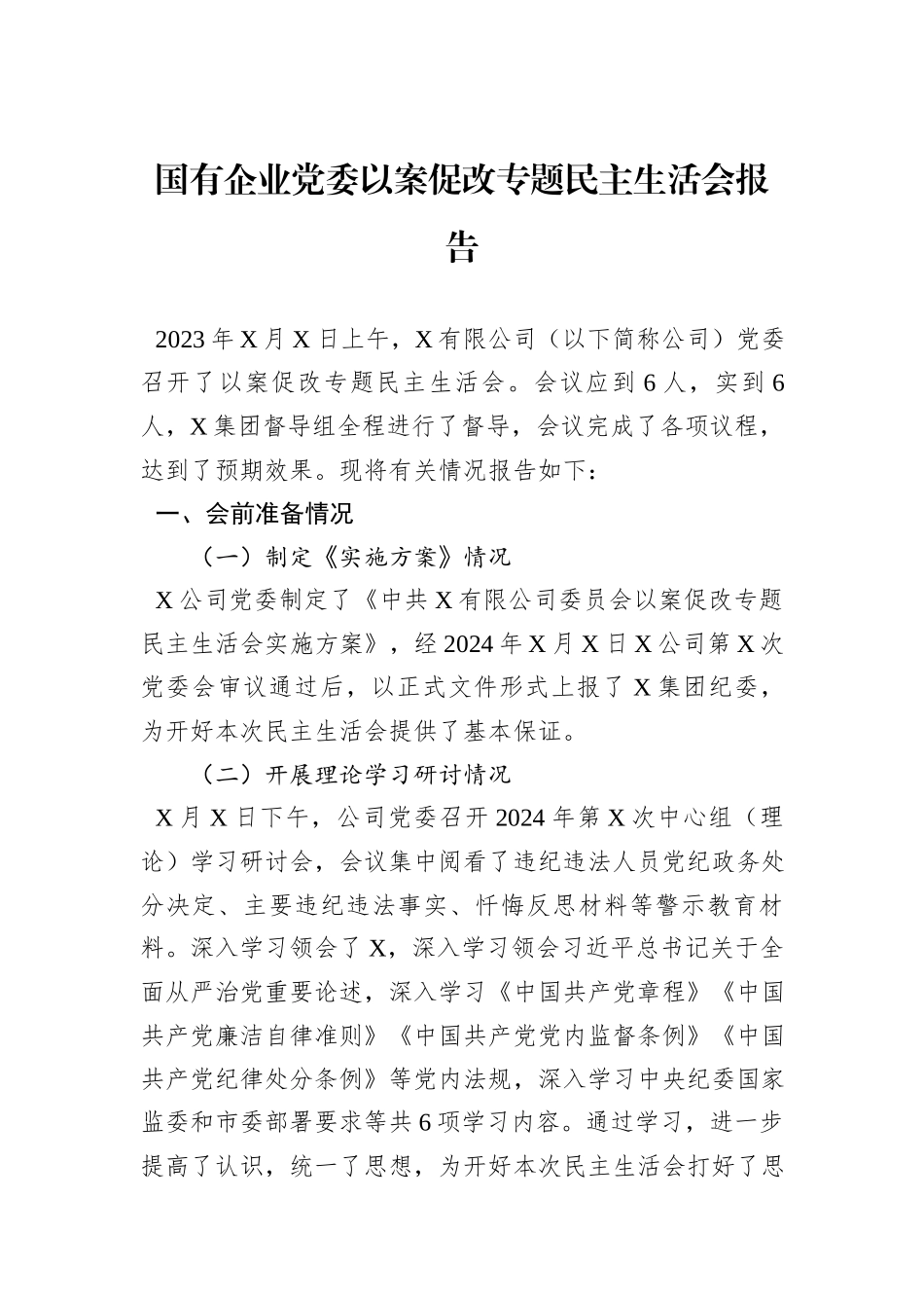 国有企业党委以案促改专题民主生活会报告_第1页