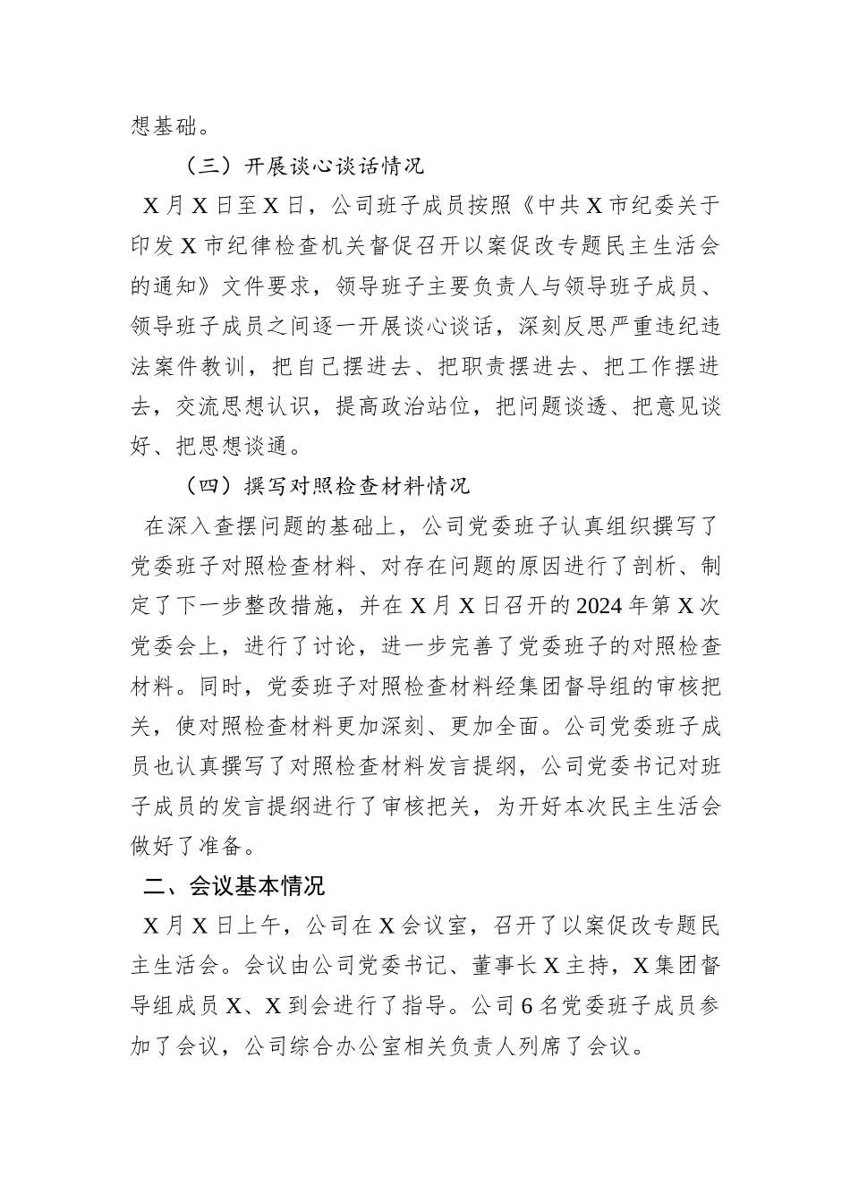 国有企业党委以案促改专题民主生活会报告_第2页