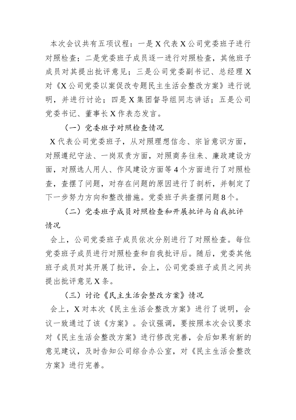 国有企业党委以案促改专题民主生活会报告_第3页