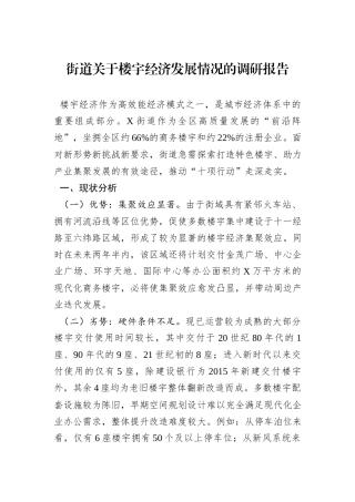 街道关于楼宇经济发展情况的调研报告