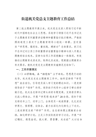 街道机关党总支主题教育工作总结