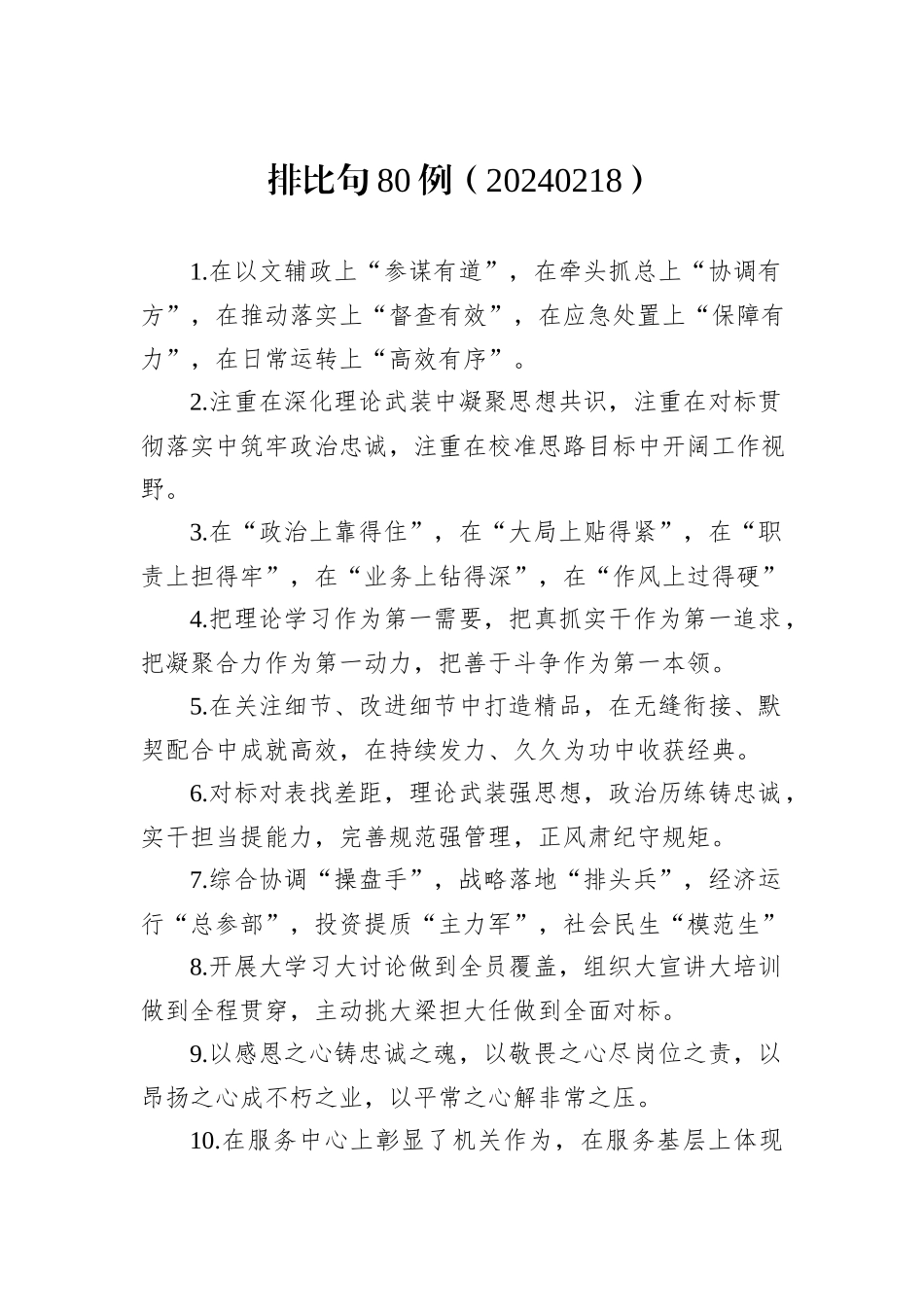 排比句80例（20240218）_第1页