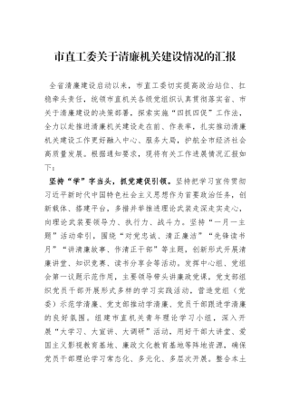 市直工委关于清廉机关建设情况的汇报