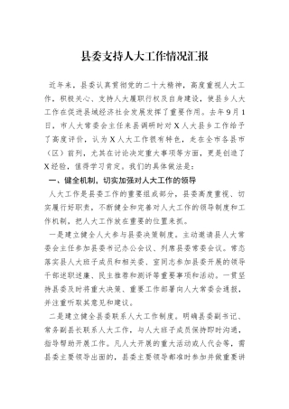 县委支持人大工作情况汇报
