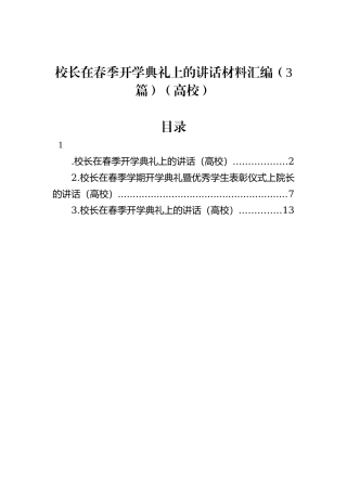 校长在春季开学典礼上的讲话材料汇编（3篇）（高校）