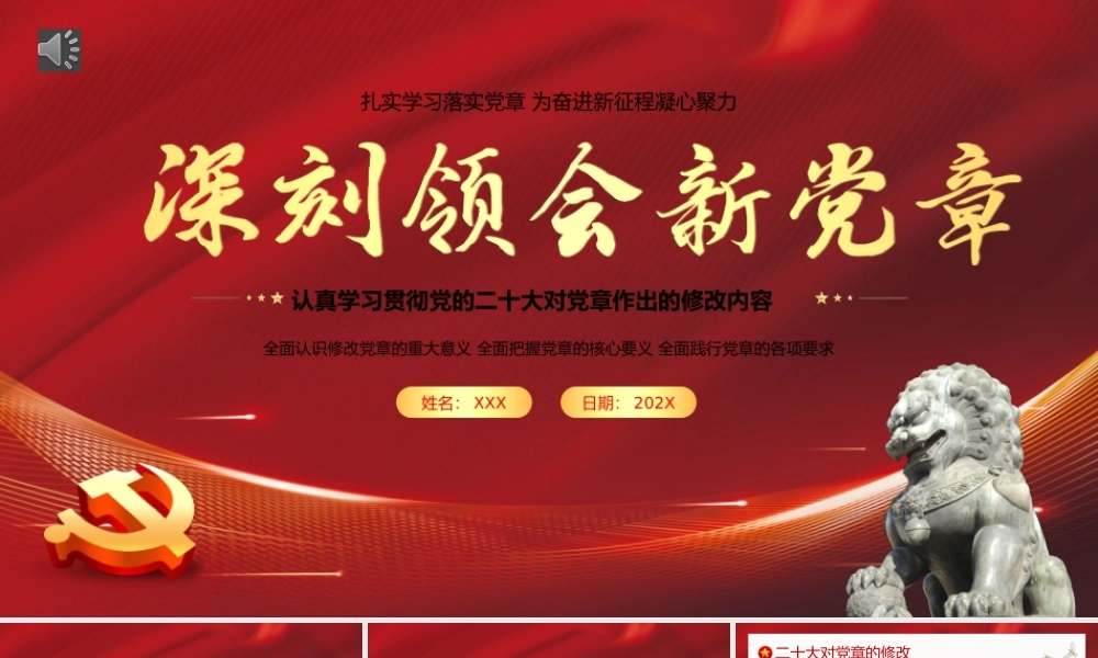 新党章党性主题教育PPT（20240218）