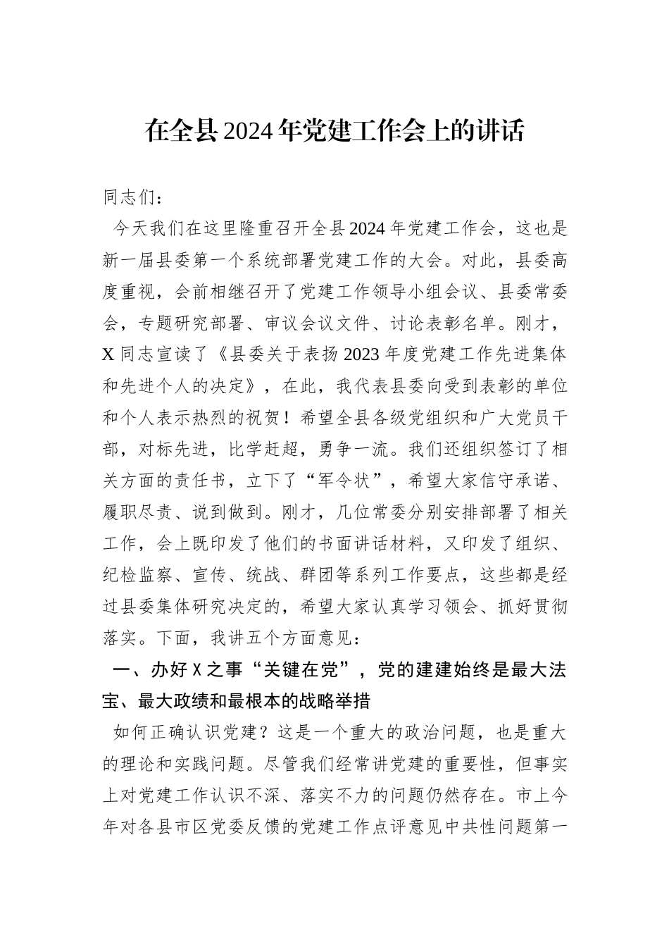 在全县2024年党建工作会上的讲话_第1页