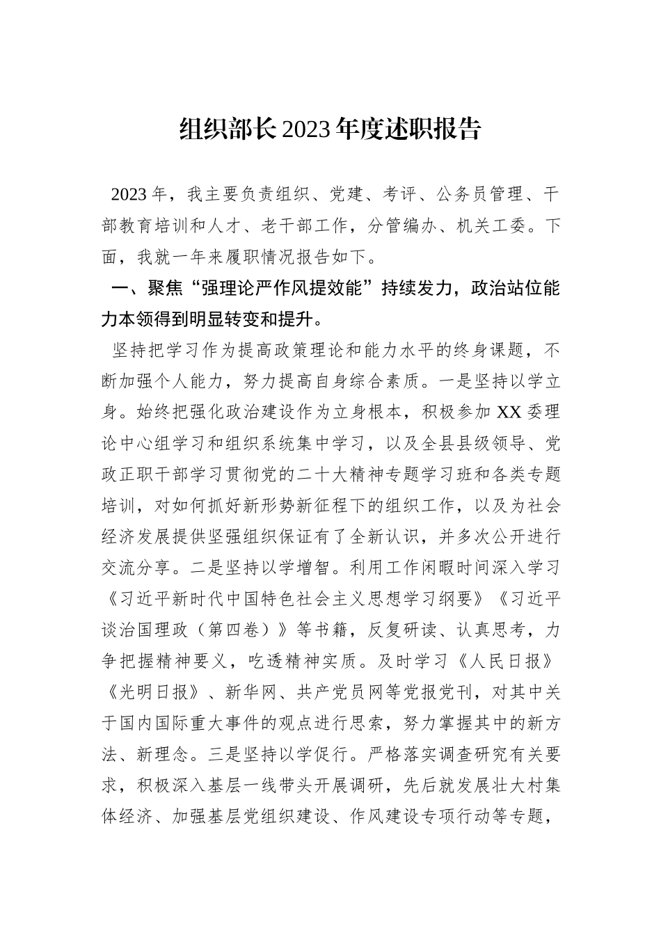 组织部长2023年度述职报告_第1页
