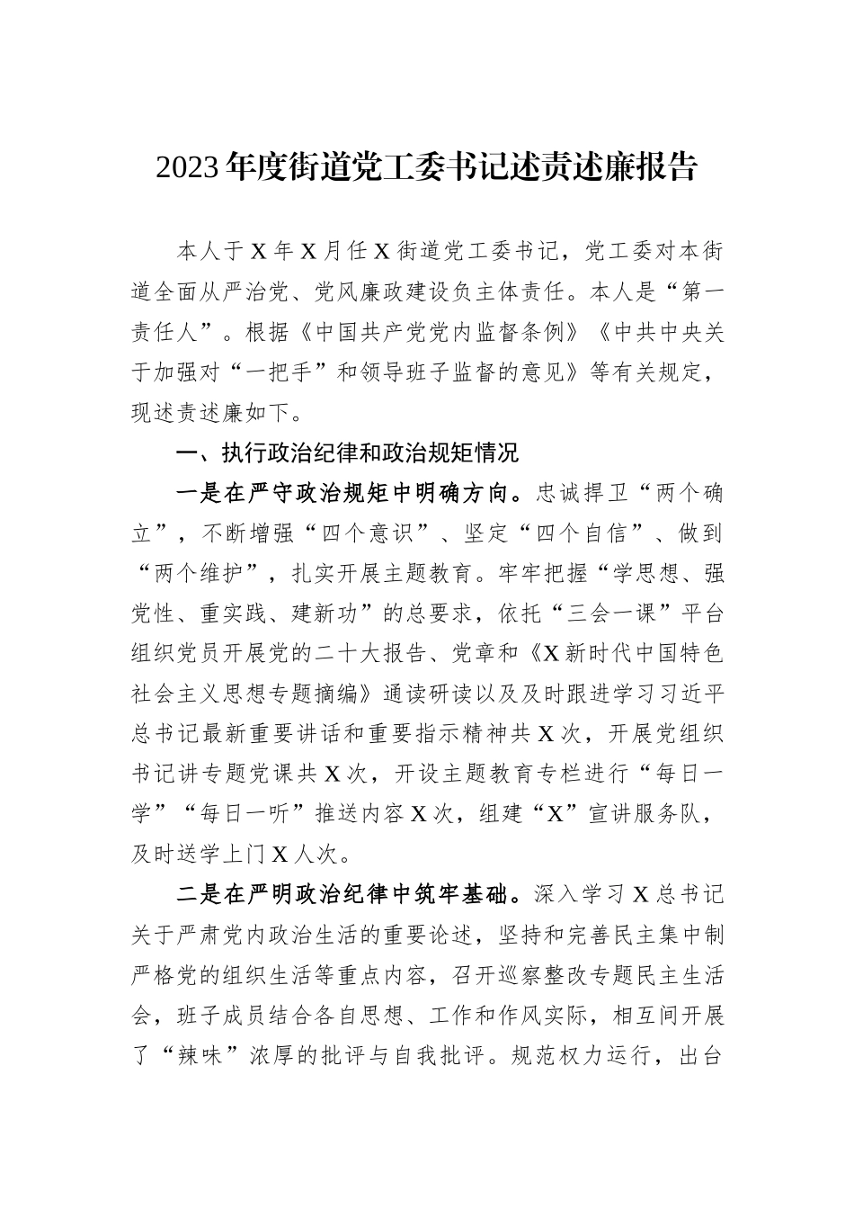 2023年度街道党工委书记述责述廉报告_第1页