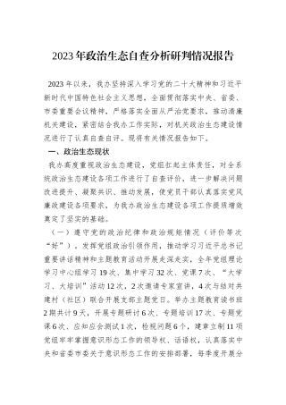 2023年政治生态自查分析研判情况报告