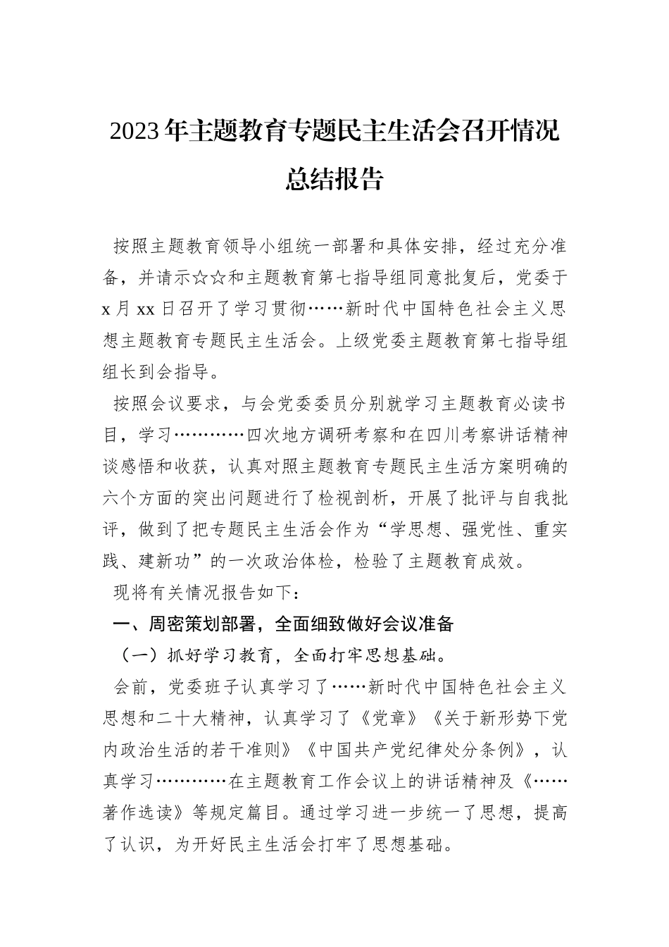 2023年主题教育专题民主生活会召开情况总结报告_第1页
