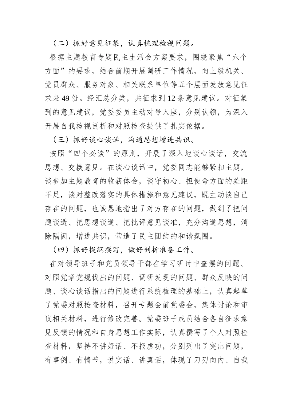 2023年主题教育专题民主生活会召开情况总结报告_第2页