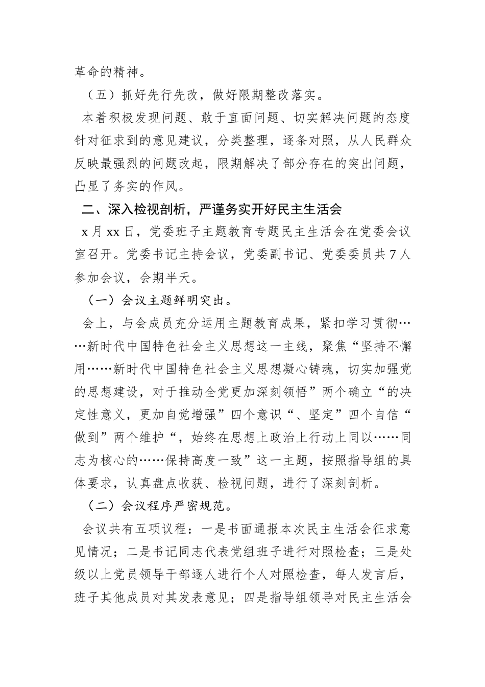 2023年主题教育专题民主生活会召开情况总结报告_第3页