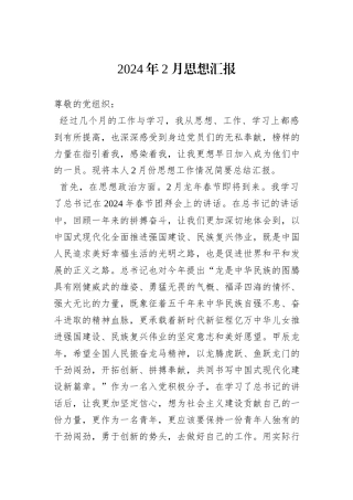 2024年2月思想汇报